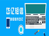 門店群發短信，究竟有沒有用呢？